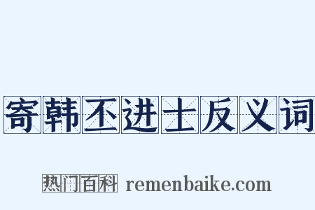 寄韩丕进士反义词是什么意思的图片